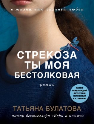 Стрекоза ты моя бестолковая фото книги