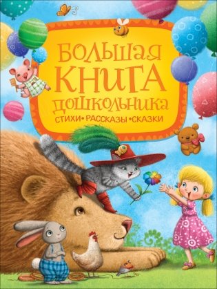 Большая книга дошкольника. Стихи. Рассказы. Сказки фото книги