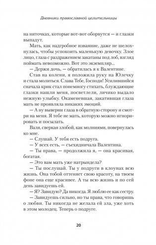 Дневники православной целительницы. Исцеляющие молитвы и заговоры фото книги 8