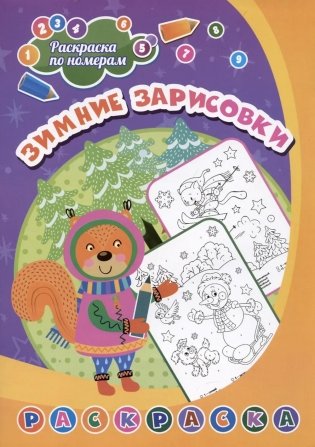 Раскраска по номерам. Зимние зарисовки фото книги