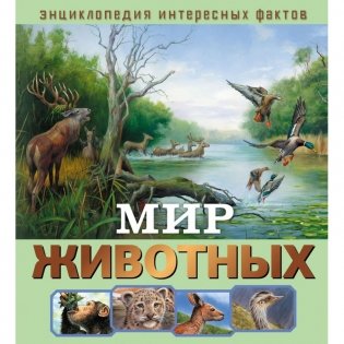 Мир животных фото книги