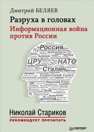 Разруха в головах. Информационная война против России фото книги