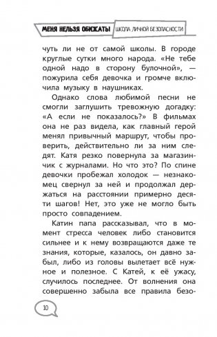 Меня нельзя обижать! Школа личной безопасности фото книги 11