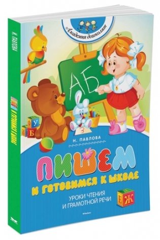 Пишем и готовимся к школе фото книги