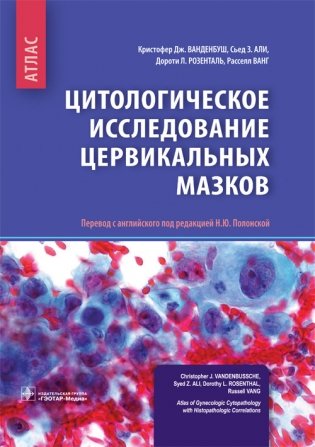 Цитологическое исследование цервикальных мазков. Атлас фото книги