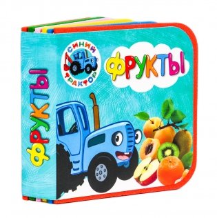 Синий трактор. Фрукты фото книги