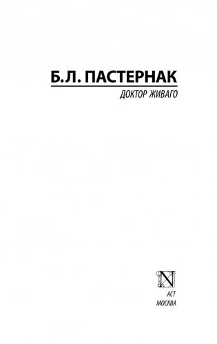 Доктор Живаго фото книги 2