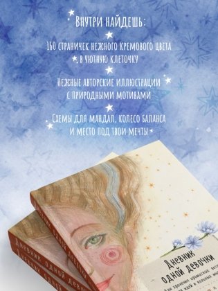 Дневник одной девочки. Для хранения ароматных веточек, ярких идей и вольных мыслей. Радость фото книги 3