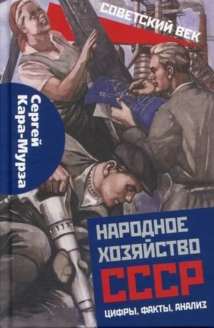 Народное хозяйство СССР. Цифры, факты, анализ фото книги