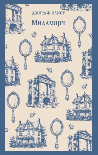 Мидлмарч фото книги