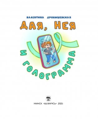 Дая, Нея и Голограмма : стихи фото книги 2