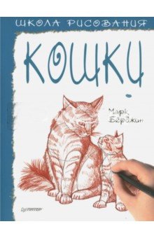 Школа рисования. Кошки фото книги