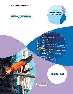 Веб-дизайн. Уровень 2. Внеурочная деятельность фото книги
