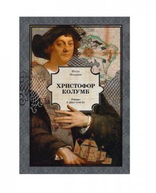 Христофор Колумб фото книги