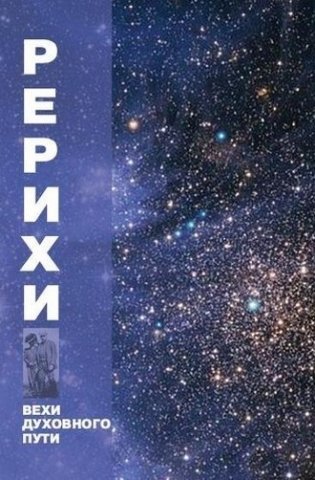 Рерихи. Вехи духовного пути фото книги