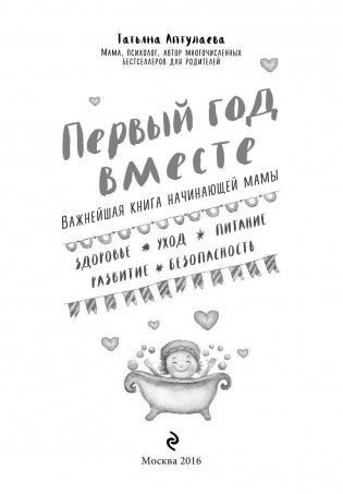 Первый год вместе. Важнейшая книга начинающей мамы фото книги 3