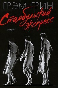 Стамбульский экспресс фото книги