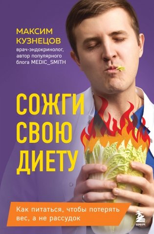 Сожги свою диету. Как питаться, чтобы потерять вес, а не рассудок фото книги