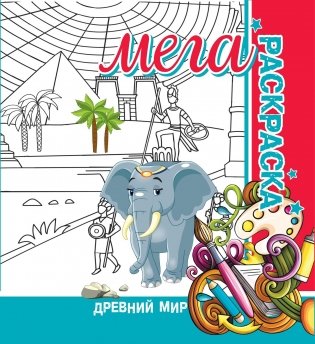 Древний мир. Мега раскраска фото книги