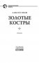 Золотые костры фото книги маленькое 5