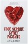 Твое сердце будет разбито фото книги маленькое 5