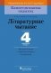 Лiтаратурнае чытанне. 4 клас. Дыдактычныя і дыягнастычныя матэрыялы фото книги маленькое 2