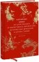 Китайские мифы. От царя обезьян и Нефритового императора до небесных драконов и духов стихий фото книги маленькое 2