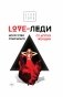 LOVE-леди. Искусство отличаться от других женщин фото книги маленькое 2