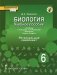 Биология. 6 класс. Учебное пособие. Линия "Ракурс". Региональный компонент. ФГОС фото книги маленькое 2