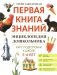 Энциклопедия дошкольника: 5-6 лет. 2-е изд фото книги маленькое 2