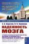 Надежность мозга: О принципах обеспечения центральной нервной системы высокой устойчивостью к повреждающим воздействиям. 2-е изд фото книги маленькое 2