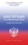 Конституция Российской Федерации с государственной символикой. С учетом образования в составе РФ новых субъектов. фото книги маленькое 2
