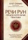 Речи рун. Предсказательные практики. Как читать и толковать Старшие Руны и видеть суть событий фото книги маленькое 2