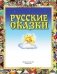 Русские сказки фото книги маленькое 3