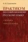 Практикум по современному русскому языку: Лексика. Фразеология. Учебное пособие для студентов вузов фото книги маленькое 2