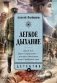 Легкое дыхание: роман фото книги маленькое 2