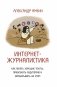 Интернет-журналистика. Как писать хорошие тексты, привлекать аудиторию и зарабатывать на этом фото книги маленькое 2