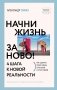 Начни жизнь заново! 4 шага к новой реальности фото книги маленькое 2