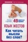 Язык жестов. Как читать мысли без слов? 49 простых правил фото книги маленькое 2