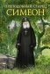 Преподобный старец Симеон фото книги маленькое 2
