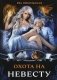Охота на невесту фото книги маленькое 2