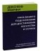 Сила вашего подсознания для достижения богатства и успеха фото книги маленькое 13