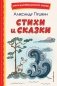 Стихи и сказки (ил. Т. Муравьевой) фото книги маленькое 2