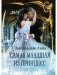 Самая младшая из принцесс фото книги маленькое 2