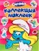 Смурфики. Смурфетта. Коллекция наклеек фото книги маленькое 2