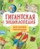 Гигантская энциклопедия для самых маленьких фото книги маленькое 2