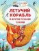 Летучий корабль и другие русские сказки фото книги маленькое 2