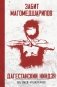 Дагестанский ниндзя. Забит Магомедшарипов фото книги маленькое 2