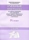 Учебные программы по учебным предметам для учреждений общего среднего образования с русским языком обучения и воспитания. 9 класс фото книги маленькое 2