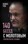 140 бесед с Молотовым. Второй после Сталина фото книги маленькое 2